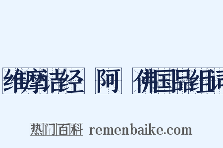 维摩诘经·阿閦佛国品组词是什么意思的图片